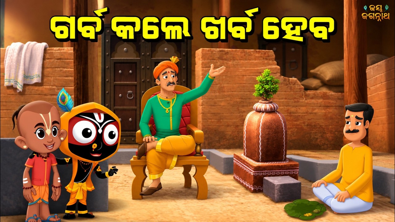 ଗର୍ବ କଲେ ଖର୍ବ ହେବ ! Jay Jagannath | Official Odia Animated Series | New Episode 79 ଗର୍ବ କଲେ ଖର୍ବ ହେବ ! Jay Jagannath | Official Odia Animated Series | New Episode 79