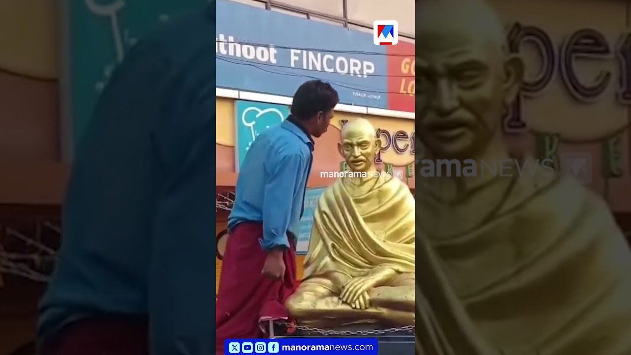പുനലൂരില് ഗാന്ധി പ്രതിമയുടെ ചെകിട്ടത്തടിച്ചും അസഭ്യം പറഞ്ഞും മദ്യപന് | Kerala Police | Punalur പുനലൂരില് ഗാന്ധി പ്രതിമയുടെ ചെകിട്ടത്തടിച്ചും അസഭ്യം പറഞ്ഞും മദ്യപന് | Kerala Police | Punalur