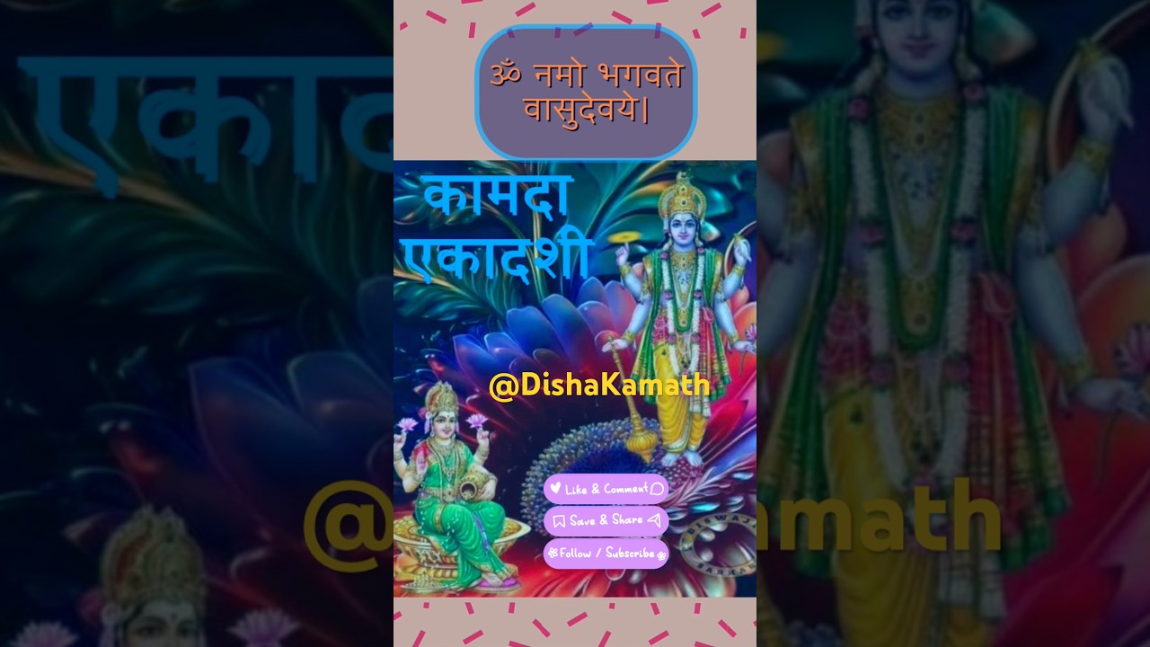 विष्णु महामंत्र सुनते ही लक्ष्मी जी करेगी धन की वर्षा #kamadaekadashi #vishnumantra #mantra #lakshmi विष्णु महामंत्र सुनते ही लक्ष्मी जी करेगी धन की वर्षा #kamadaekadashi #vishnumantra #mantra #lakshmi