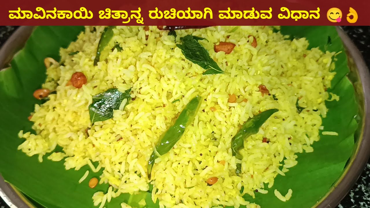 ಮಾವಿನಕಾಯಿ ಚಿತ್ರಾನ್ನ ಮಾಡುವ ವಿಧಾನ | Quick and Easy Mango Rice Recipe | Mavinakayi chithranna Kannada ಮಾವಿನಕಾಯಿ ಚಿತ್ರಾನ್ನ ಮಾಡುವ ವಿಧಾನ | Quick and Easy Mango Rice Recipe | Mavinakayi chithranna Kannada
