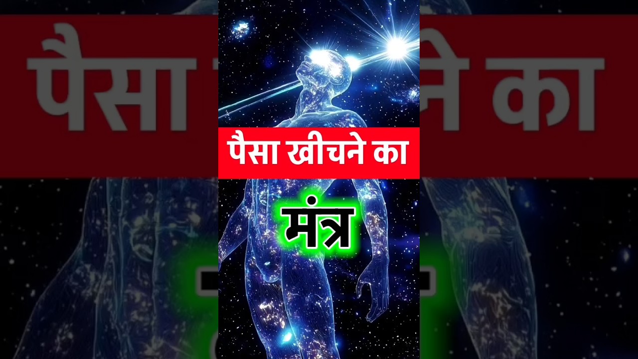 “पैसा खींचने का आसान मंत्र, Powerful Affirmations | Spiritual Success #universe “पैसा खींचने का आसान मंत्र, Powerful Affirmations | Spiritual Success #universe