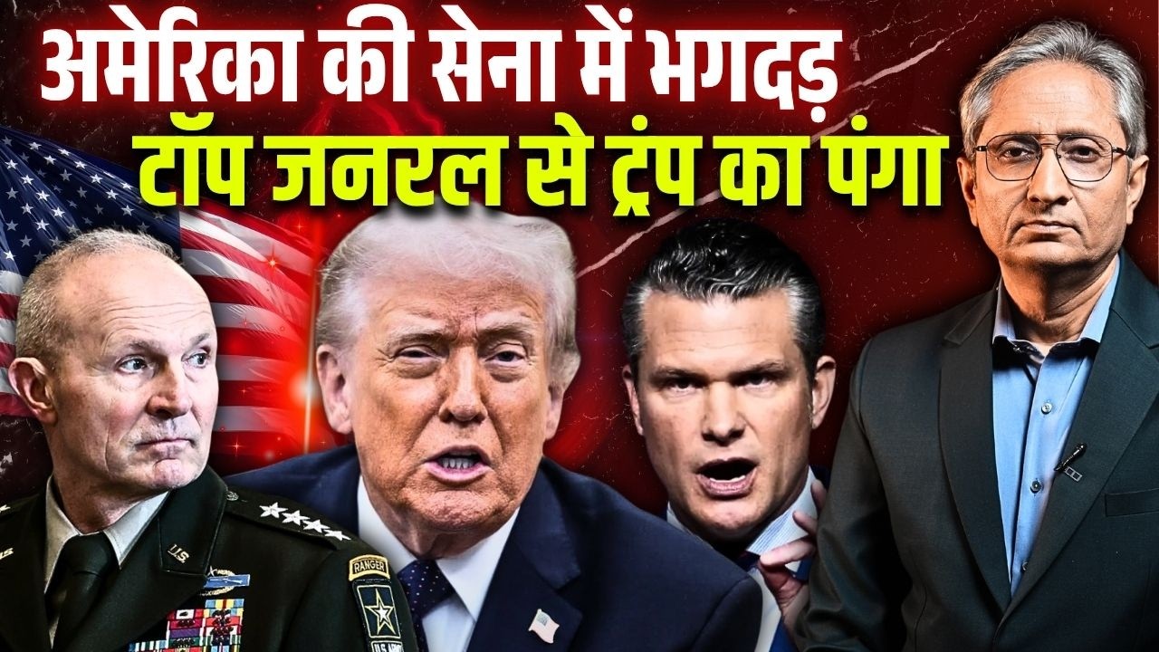 तीन-तीन जनरलों को क्यों बर्ख़ास्त किया ट्रंप ने? क्या सेना ट्रंप की बात नहीं मान रही? तीन-तीन जनरलों को क्यों बर्ख़ास्त किया ट्रंप ने? क्या सेना ट्रंप की बात नहीं मान रही?