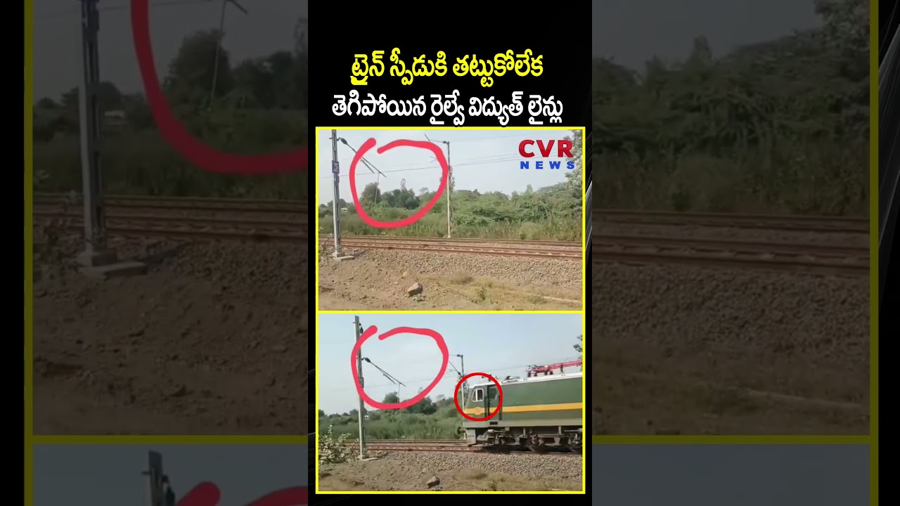 ట్రైన్ స్పీడుకి తట్టుకోలేక తెగిపోయిన రైల్వే విద్యుత్ లైన్లు | Train Over Speed | CVR News ట్రైన్ స్పీడుకి తట్టుకోలేక తెగిపోయిన రైల్వే విద్యుత్ లైన్లు | Train Over Speed | CVR News