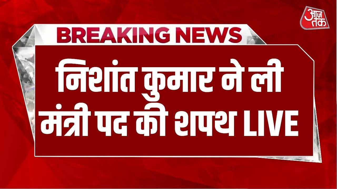 Bihar Cabinet Expansion LIVE: Nitish Kumar के बेट निशांत कुमार भी बने मंत्री LIVE | Bihar Politics Bihar Cabinet Expansion LIVE: Nitish Kumar के बेट निशांत कुमार भी बने मंत्री LIVE | Bihar Politics