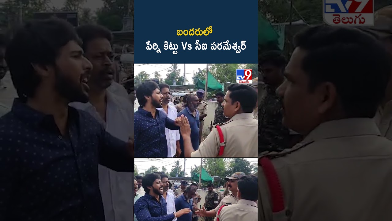 బందరులో పేర్ని కిట్టు vs సీఐ పరమేశ్వర్ – TV9 బందరులో పేర్ని కిట్టు vs సీఐ పరమేశ్వర్ – TV9