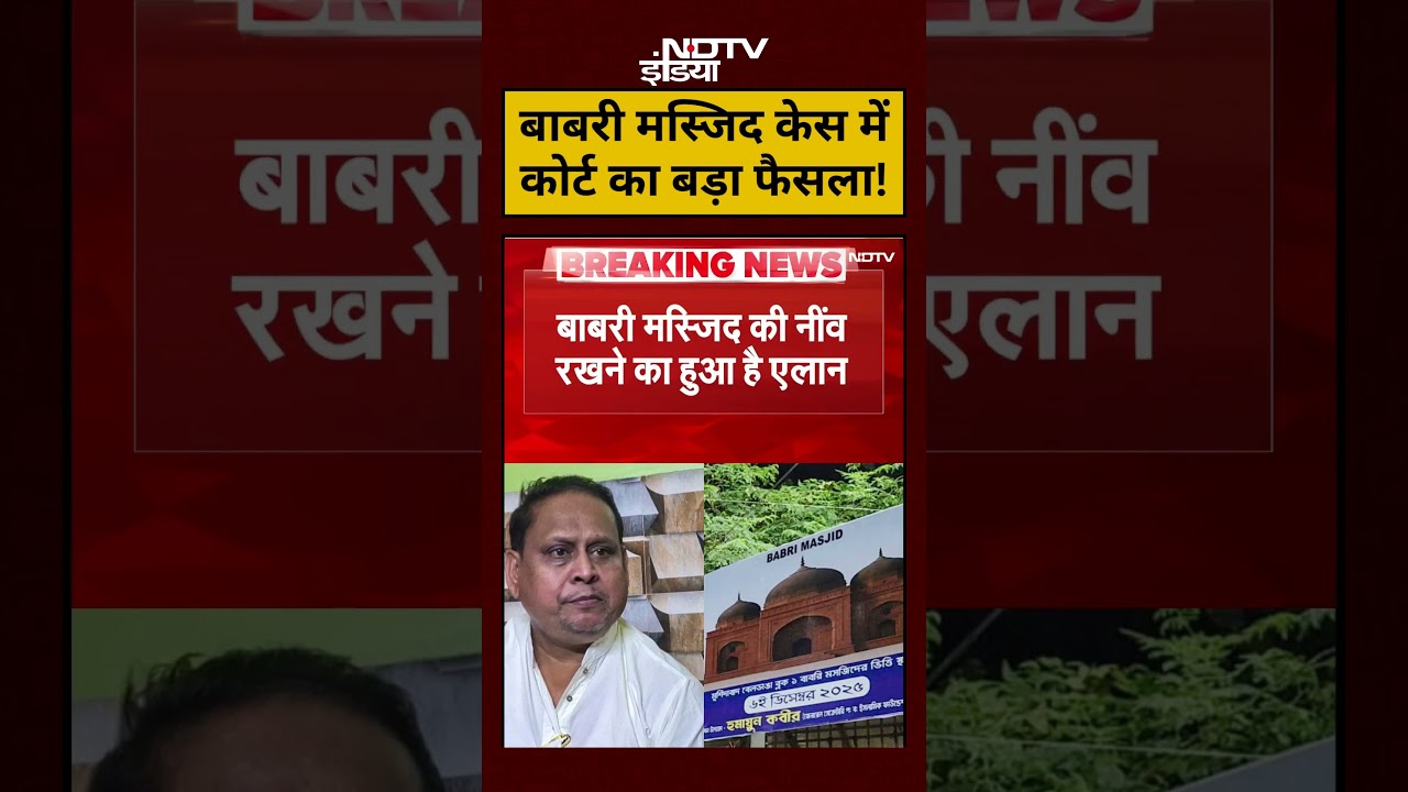 Babri Masjid News: बाबरी मस्जिद केस में कोर्ट का बड़ा फैसला!|#shorts #ytshorts Babri Masjid News: बाबरी मस्जिद केस में कोर्ट का बड़ा फैसला!|#shorts #ytshorts