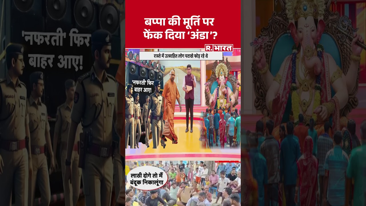Ganesh Chaturthi : बप्पा की मूर्ति पर फेंक दिया ‘अंडा’? Azamgarh Clash | Police | CM Yogi | #shorts Ganesh Chaturthi : बप्पा की मूर्ति पर फेंक दिया ‘अंडा’? Azamgarh Clash | Police | CM Yogi | #shorts