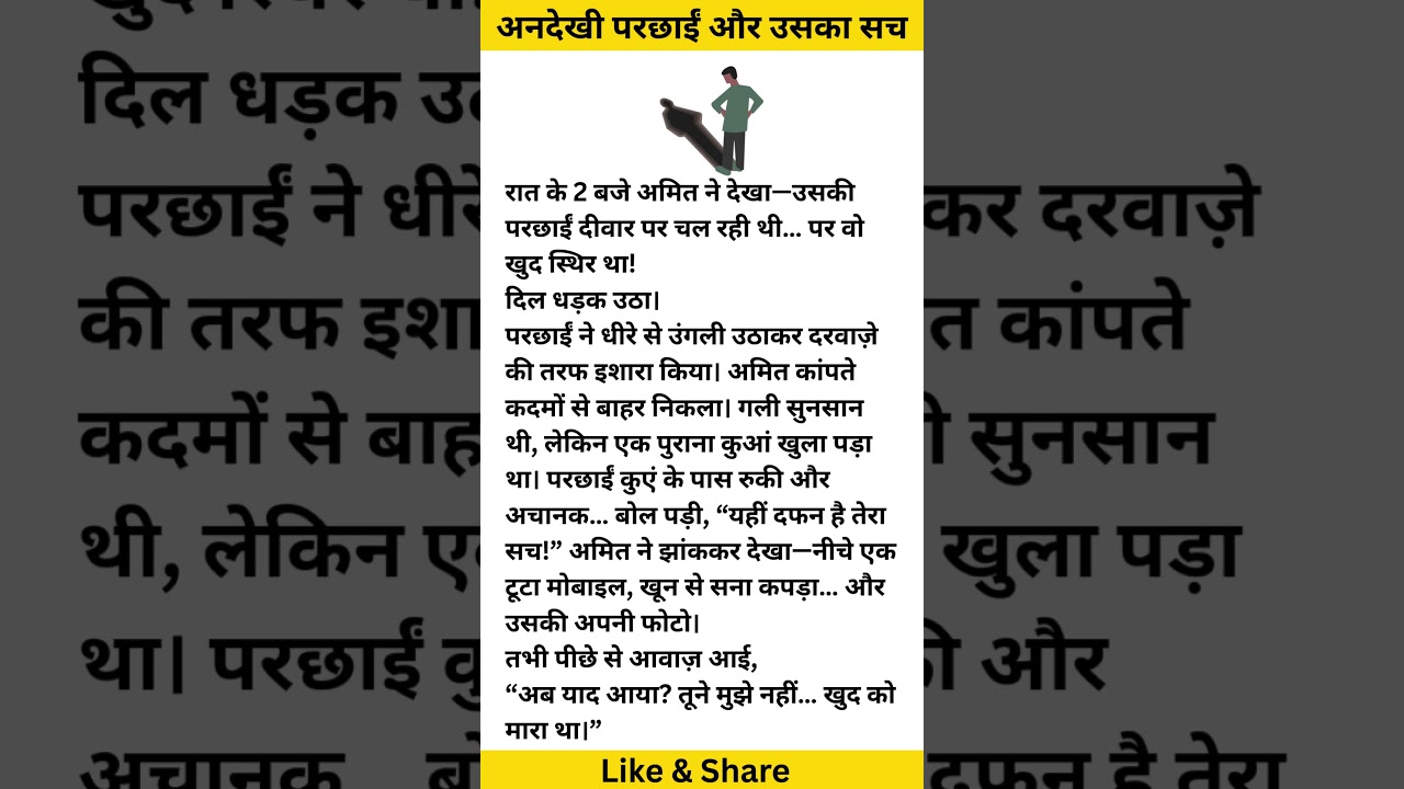 परछाईं का रहस्य: एक डरावनी रात 🏚️ | The truth Of Shadow | Hindi Kahaniya | #shorts परछाईं का रहस्य: एक डरावनी रात 🏚️ | The truth Of Shadow | Hindi Kahaniya | #shorts