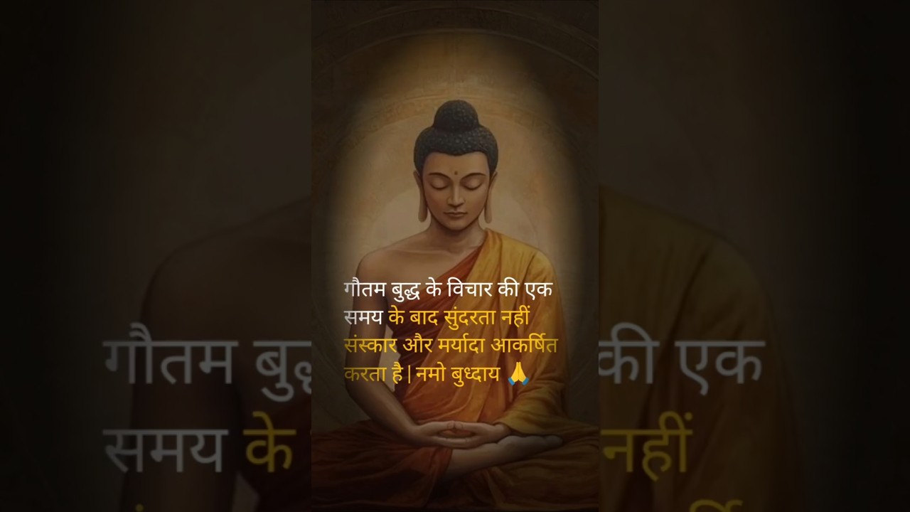 एक समय के बाद सुंदरता नहीं संस्कार और मर्यादा आकर्षित करता है | #shrots #ytshorts #हर दिन एक सीख एक समय के बाद सुंदरता नहीं संस्कार और मर्यादा आकर्षित करता है | #shrots #ytshorts #हर दिन एक सीख