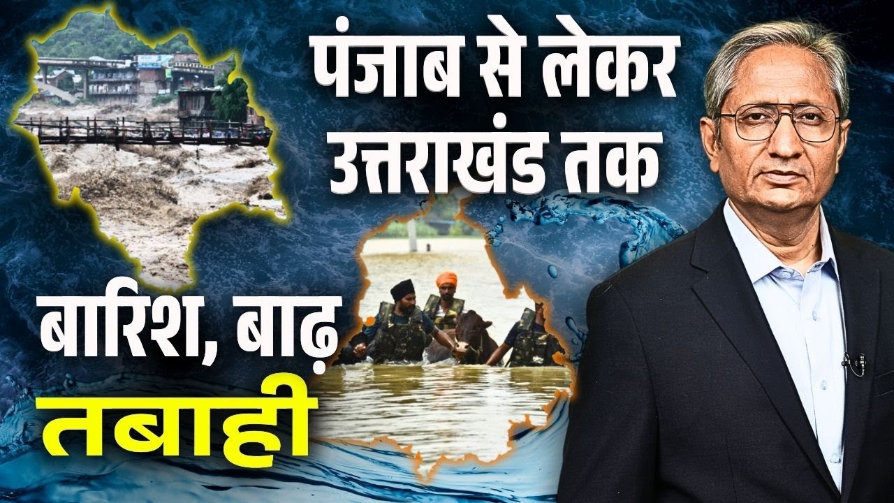 उत्तर भारत में बाढ़ से तबाही, कहां है मीडिया की कवरेज? उत्तर भारत में बाढ़ से तबाही, कहां है मीडिया की कवरेज?