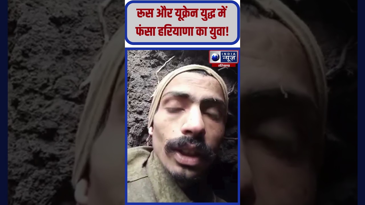 रूस-यूक्रेन युद्ध में फंसा हरियाणा के Hisar का छोरा #ytshorts #haryana #hisar #russia #haryananews रूस-यूक्रेन युद्ध में फंसा हरियाणा के Hisar का छोरा #ytshorts #haryana #hisar #russia #haryananews