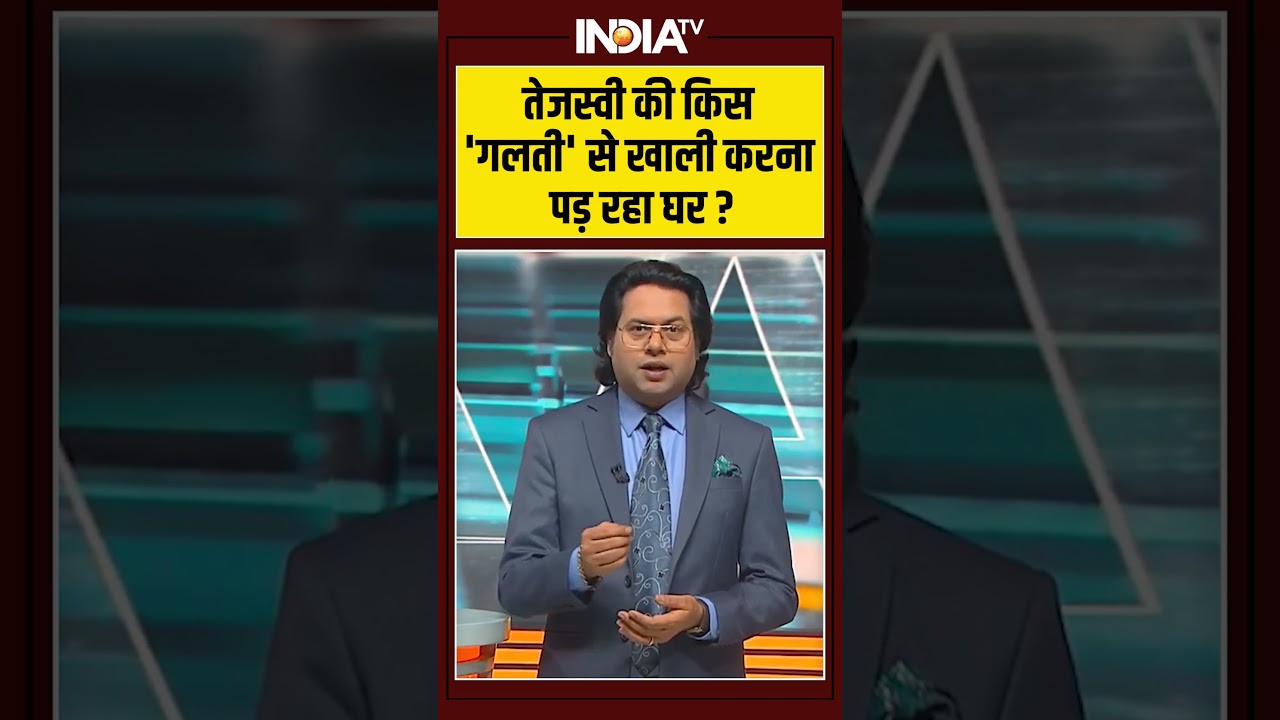 Rabri Devi Bunglow Notice Row: तेजस्वी की किस ‘गलती’ से खाली करना पड़ रहा घर? #tejashwiyadav Rabri Devi Bunglow Notice Row: तेजस्वी की किस ‘गलती’ से खाली करना पड़ रहा घर? #tejashwiyadav