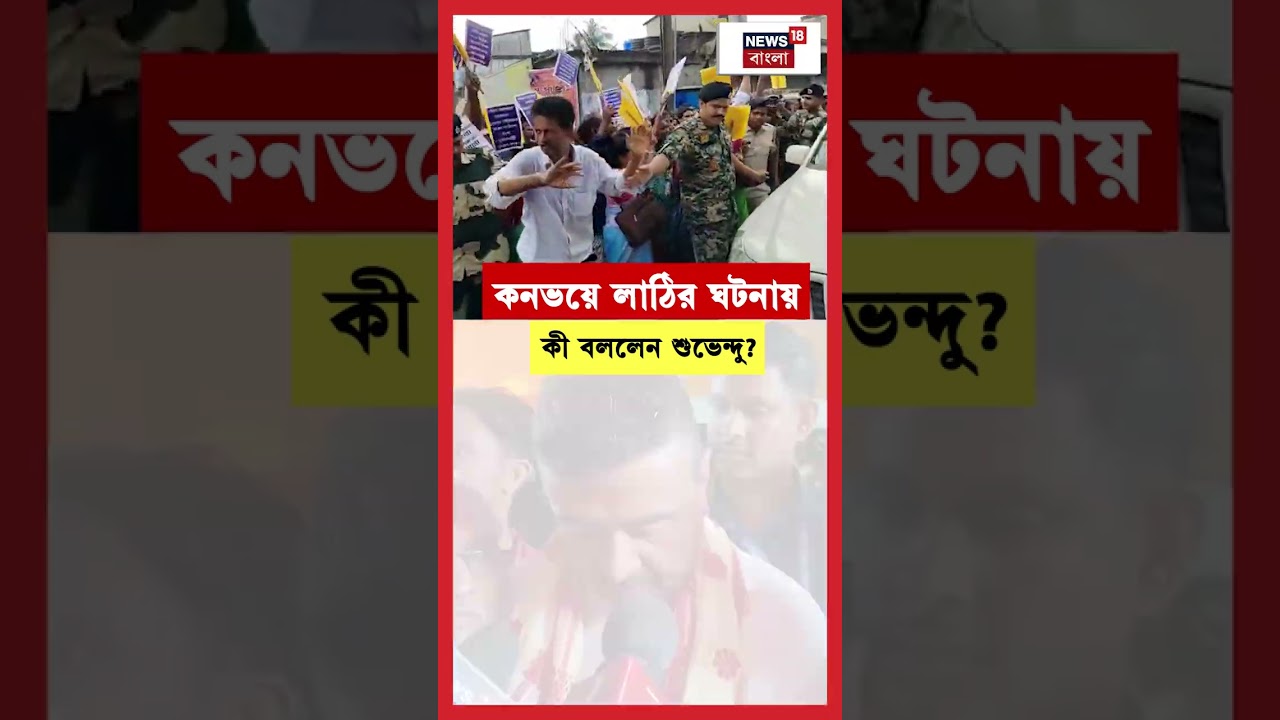 কনভয়ে লাঠির ঘটনায় কী বললেন Suvendu Adhikari? | #shorts কনভয়ে লাঠির ঘটনায় কী বললেন Suvendu Adhikari? | #shorts