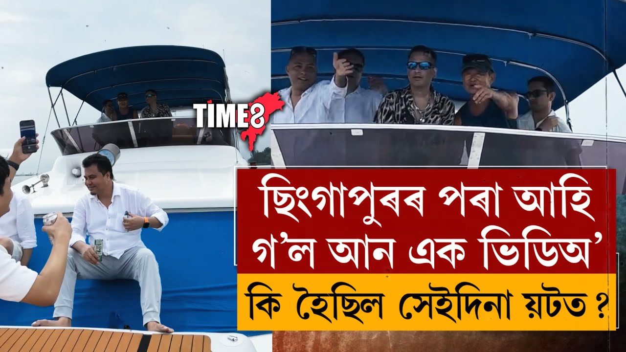 ছিংগাপুৰৰ পৰা আহি গ’ল আন এক ভিডিঅ’। কি হৈছিল সেইদিনা য়টত ? ছিংগাপুৰৰ পৰা আহি গ’ল আন এক ভিডিঅ’। কি হৈছিল সেইদিনা য়টত ?