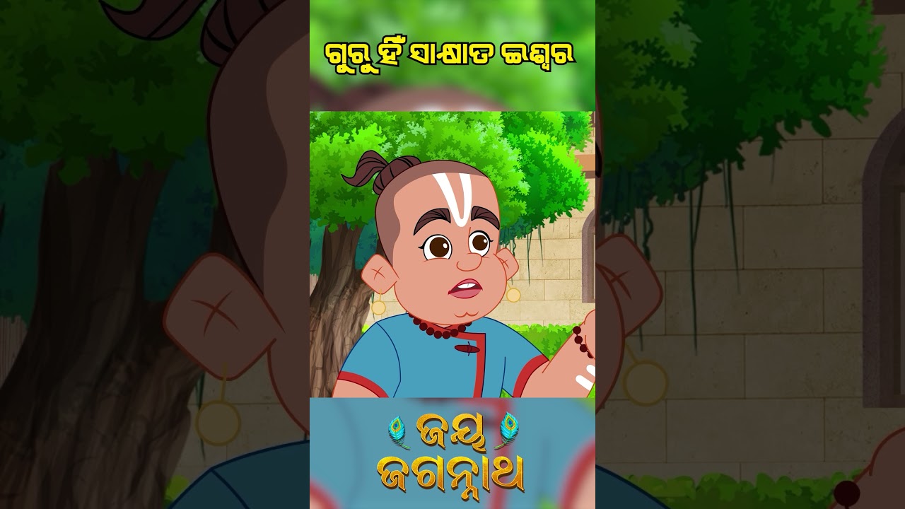 ଗୁରୁ ହିଁ ସାକ୍ଷାତ୍ ଈଶ୍ୱର। Jay Jagannath | Official Odia Animated Series | Shorts ଗୁରୁ ହିଁ ସାକ୍ଷାତ୍ ଈଶ୍ୱର। Jay Jagannath | Official Odia Animated Series | Shorts