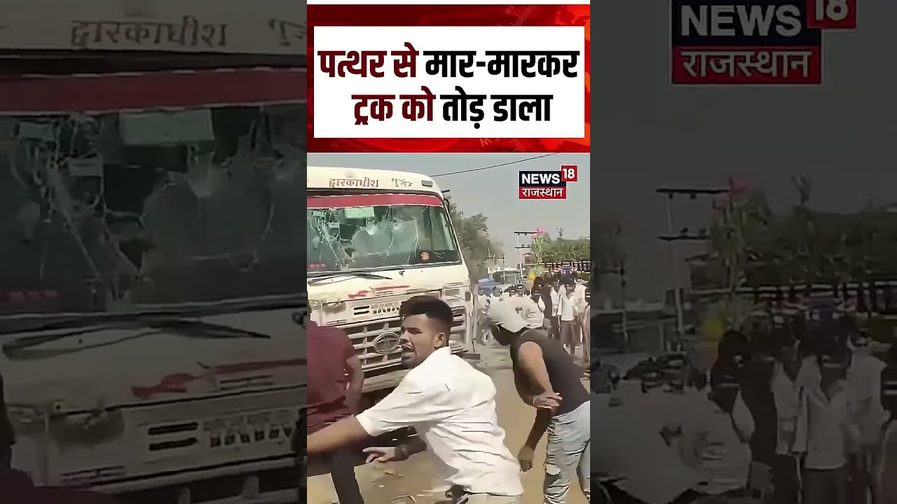 #roadaccdient : Truck पर फूटा Public का गुस्सा! जमकर बरसे पत्थर! | N18S | Hindi News | Viral video #roadaccdient : Truck पर फूटा Public का गुस्सा! जमकर बरसे पत्थर! | N18S | Hindi News | Viral video