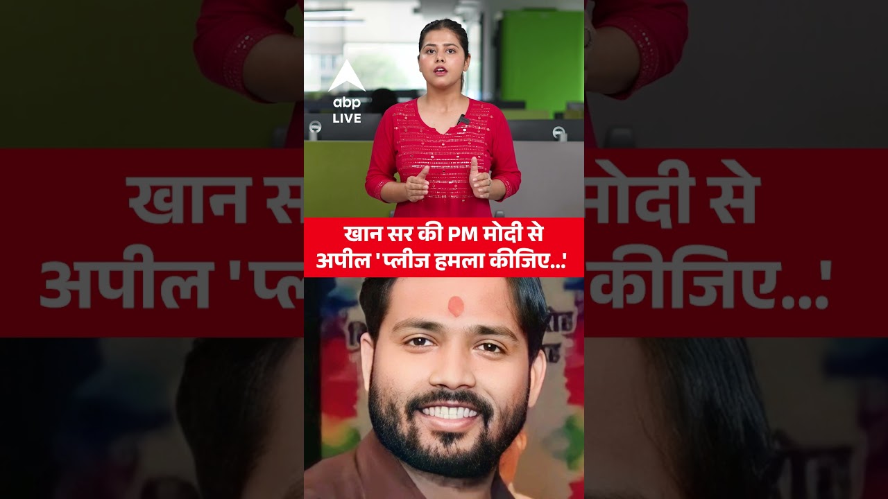 Khan Sir की PM Modi से अपील ‘प्लीज हमला कीजिए…’ |ABPLIVE Khan Sir की PM Modi से अपील ‘प्लीज हमला कीजिए…’ |ABPLIVE