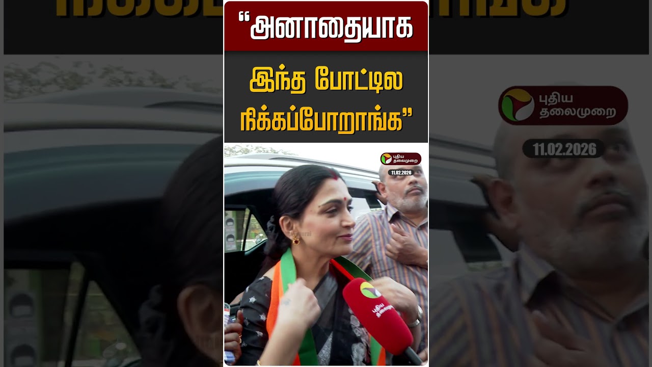 “அனாதையாக இந்த போட்டில நிக்கப்போறாங்க” | BJP | Kushboo | Congress “அனாதையாக இந்த போட்டில நிக்கப்போறாங்க” | BJP | Kushboo | Congress