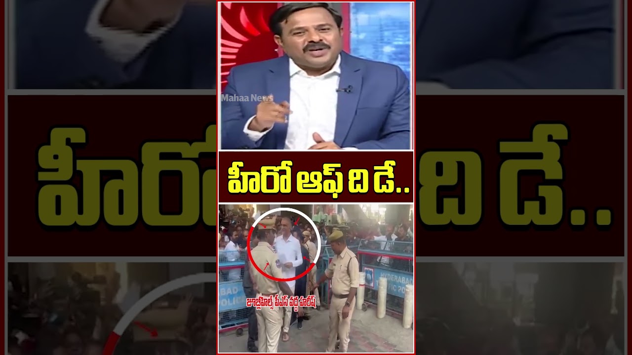 హీరో ఆఫ్ ది డే |Hero of the Day |MLA Hareesh Rao | Mahaa News హీరో ఆఫ్ ది డే |Hero of the Day |MLA Hareesh Rao | Mahaa News