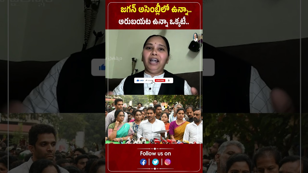 జగన్ అసెంబ్లీలో ఉన్నా.. ఆరుబయట ఉన్నా ఒక్కటే.. | Advocate Rajini | Ys Jagan | Praja Chaithanyam జగన్ అసెంబ్లీలో ఉన్నా.. ఆరుబయట ఉన్నా ఒక్కటే.. | Advocate Rajini | Ys Jagan | Praja Chaithanyam