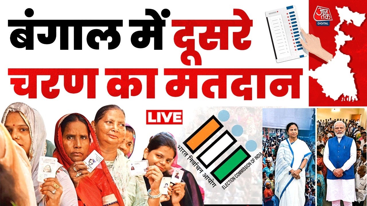 West Bengal Election Live: पश्चिम बंगाल में दूसरे चरण का मतदान, 142 सीटों पर वोटिंग | TMC | BJP West Bengal Election Live: पश्चिम बंगाल में दूसरे चरण का मतदान, 142 सीटों पर वोटिंग | TMC | BJP