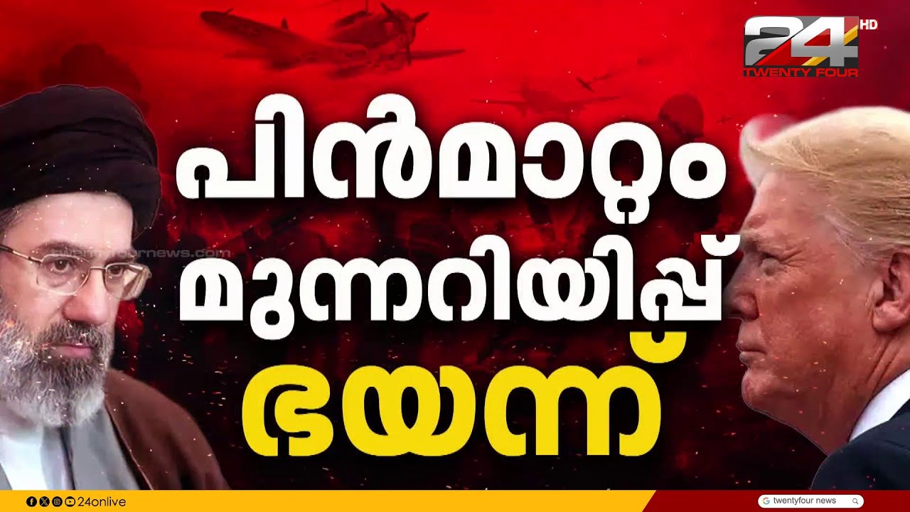 ലക്ഷ്യം വധമല്ല, സമാധാനം…ഇറാൻ നേതാവ് മുജ്തബ ഖമനയിയെ വധിക്കാൻ താൽപ്പര്യമില്ലെന്ന് ട്രംപ് ലക്ഷ്യം വധമല്ല, സമാധാനം…ഇറാൻ നേതാവ് മുജ്തബ ഖമനയിയെ വധിക്കാൻ താൽപ്പര്യമില്ലെന്ന് ട്രംപ്