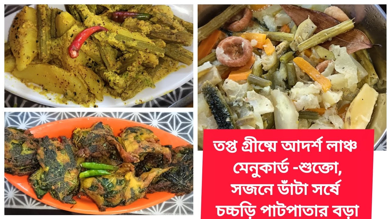 তপ্ত গ্রীষ্মে আদর্শ মেনুকার্ড শুক্তো, সজনে সর্ষে , পাটপাতার বড়া | Bengali veg Summer Lunch recipes তপ্ত গ্রীষ্মে আদর্শ মেনুকার্ড শুক্তো, সজনে সর্ষে , পাটপাতার বড়া | Bengali veg Summer Lunch recipes