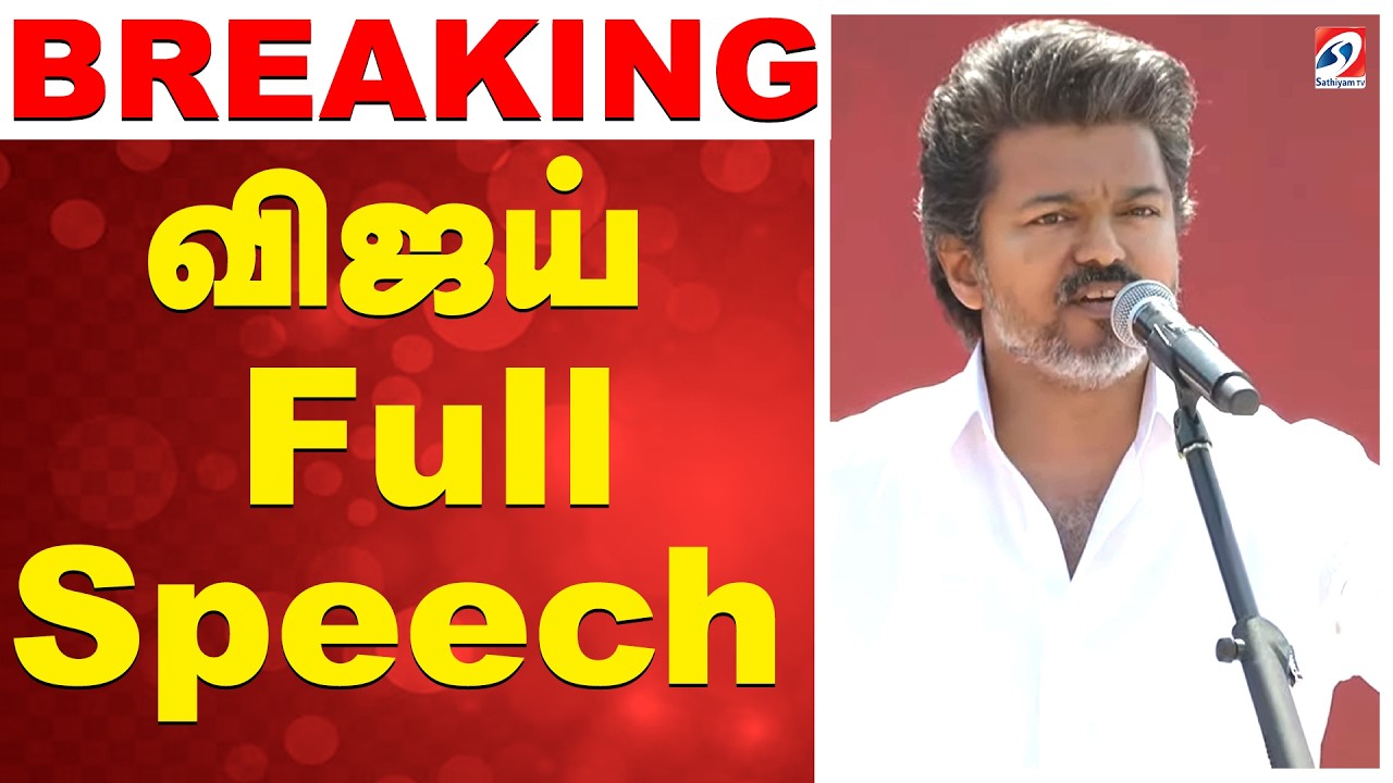 விஜய் FULL ஸ்பீச் | Vijay Salem Meeting | TVK Salem meeting today | TVK Vijay Salem speecH விஜய் FULL ஸ்பீச் | Vijay Salem Meeting | TVK Salem meeting today | TVK Vijay Salem speecH