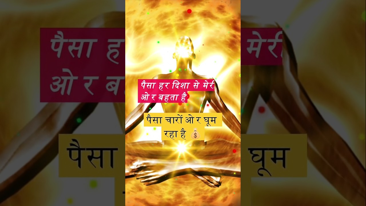 पैसा मेरे चारों ओर घूम रहा है💰| Manifest Money Fast in Hindi पैसा मेरे चारों ओर घूम रहा है💰| Manifest Money Fast in Hindi