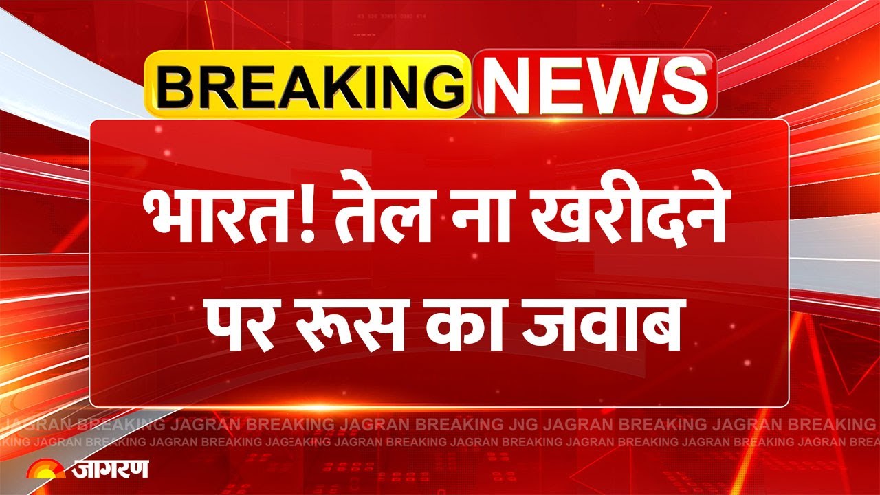 Russia Reaction on India: भारतपर रूस का जवाब | Trump Russian Oil | US| Breaking News |Tariff America Russia Reaction on India: भारतपर रूस का जवाब | Trump Russian Oil | US| Breaking News |Tariff America
