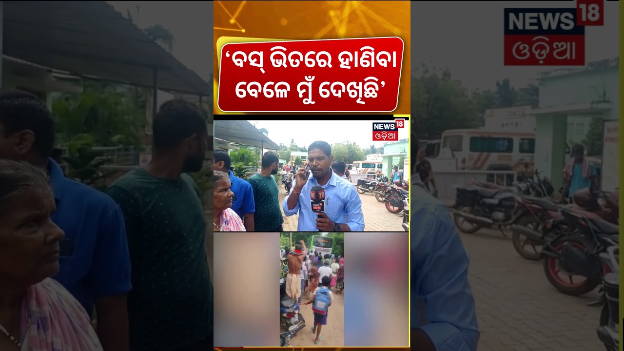 ଆକ୍ରମଣ ବେଳେ ମୁଁ ଦେଖିଛି|Attack On Laxmi Bus Passanger |Puri News |Accident Inside The Bus|Odia News ଆକ୍ରମଣ ବେଳେ ମୁଁ ଦେଖିଛି|Attack On Laxmi Bus Passanger |Puri News |Accident Inside The Bus|Odia News