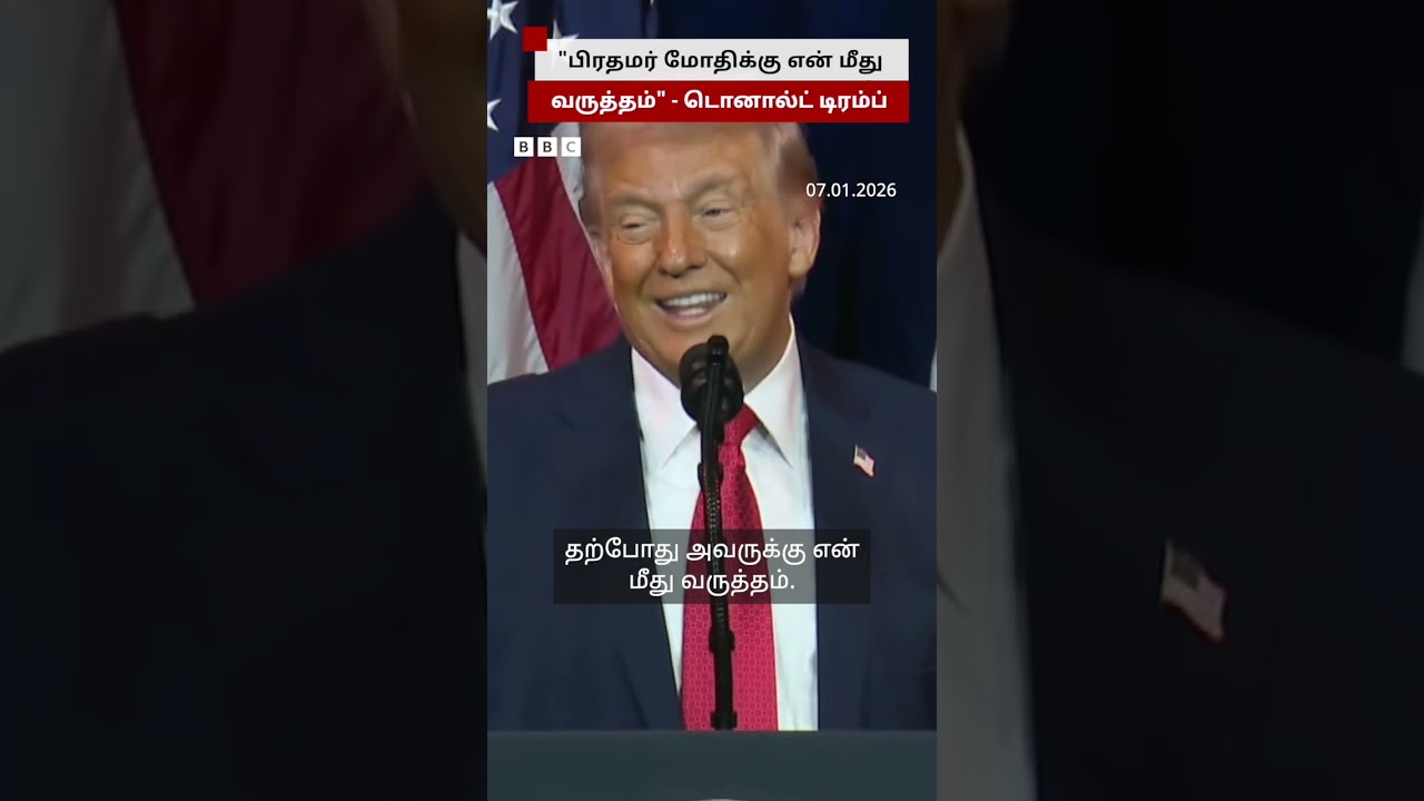 “Modi-க்கு என் மீது வருத்தம்” – அதிபர் டிரம்ப் சொன்ன காரணம் “Modi-க்கு என் மீது வருத்தம்” – அதிபர் டிரம்ப் சொன்ன காரணம்