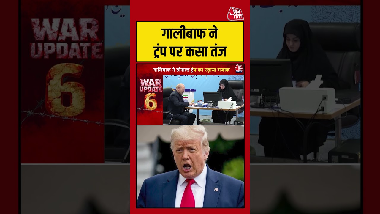 Gaalibaaf ने Trump पर कसा तंज #iranvsus #warupdates #shorts #aajtak Gaalibaaf ने Trump पर कसा तंज #iranvsus #warupdates #shorts #aajtak