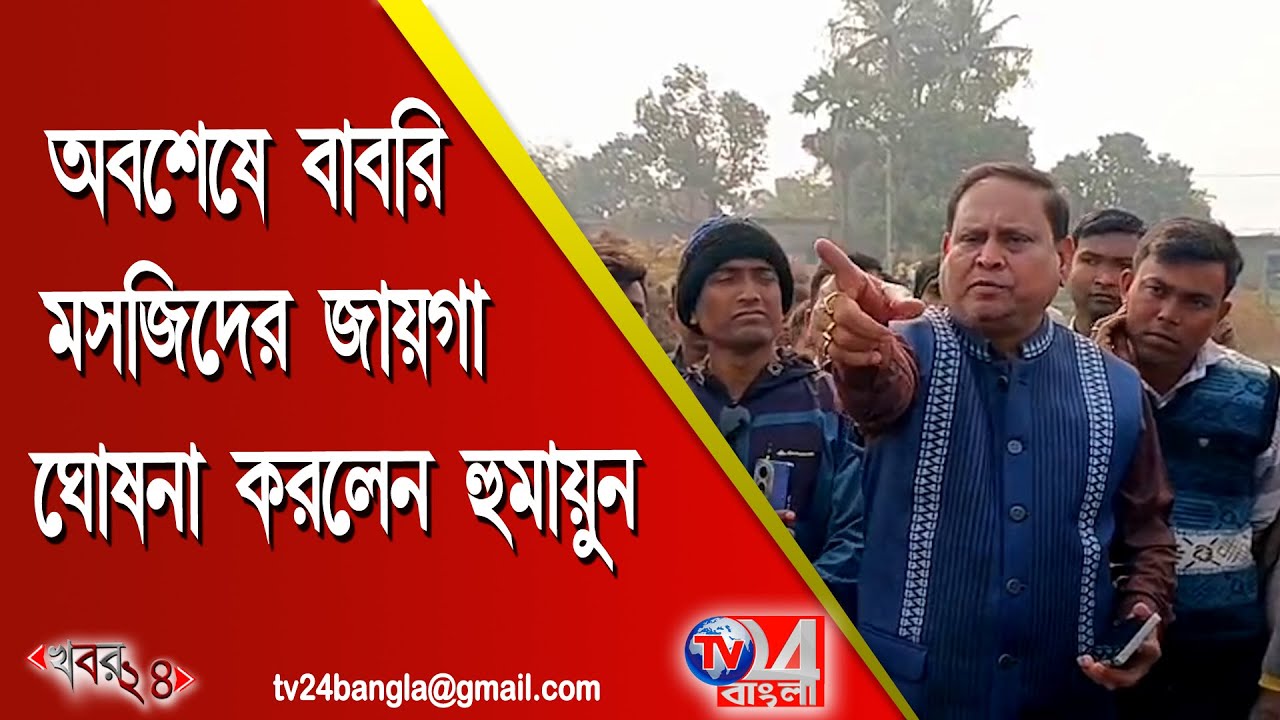 অবশেষে বাবরি মসজিদের জায়গা ঘোষণা করলেন হুমায়ুন অবশেষে বাবরি মসজিদের জায়গা ঘোষণা করলেন হুমায়ুন