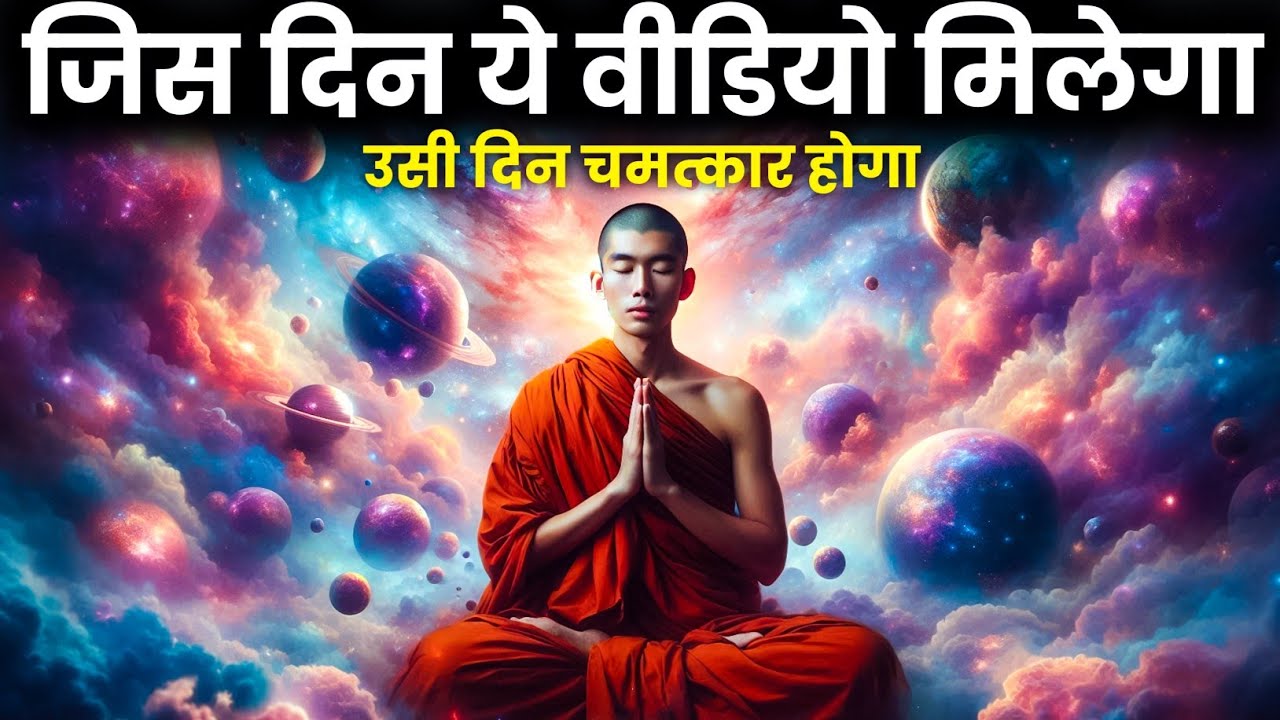 जिस दिन ये वीडियो मिलेगा | उसी दिन चमत्कार होगा | Universe Power | Manifestation | Spritual Success जिस दिन ये वीडियो मिलेगा | उसी दिन चमत्कार होगा | Universe Power | Manifestation | Spritual Success