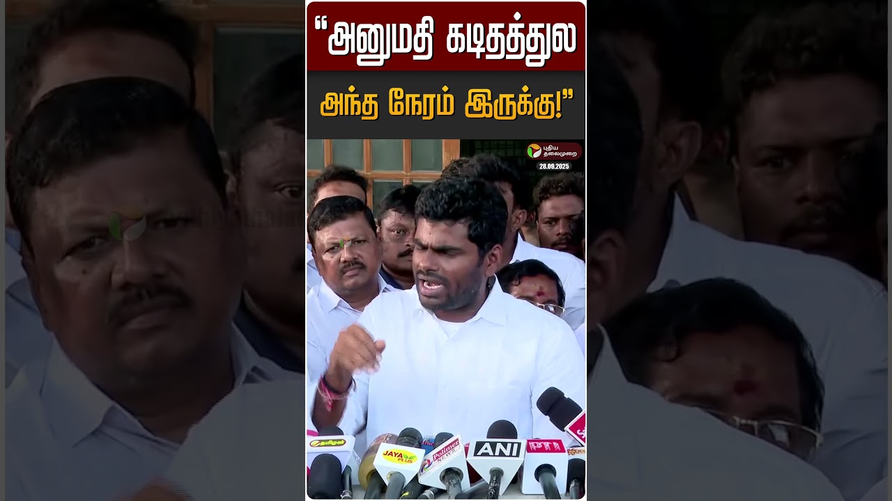 “அனுமதி கடிதத்துல அந்த நேரம் இருக்கு!” | Annamalai | BJP | TVK Vijay “அனுமதி கடிதத்துல அந்த நேரம் இருக்கு!” | Annamalai | BJP | TVK Vijay