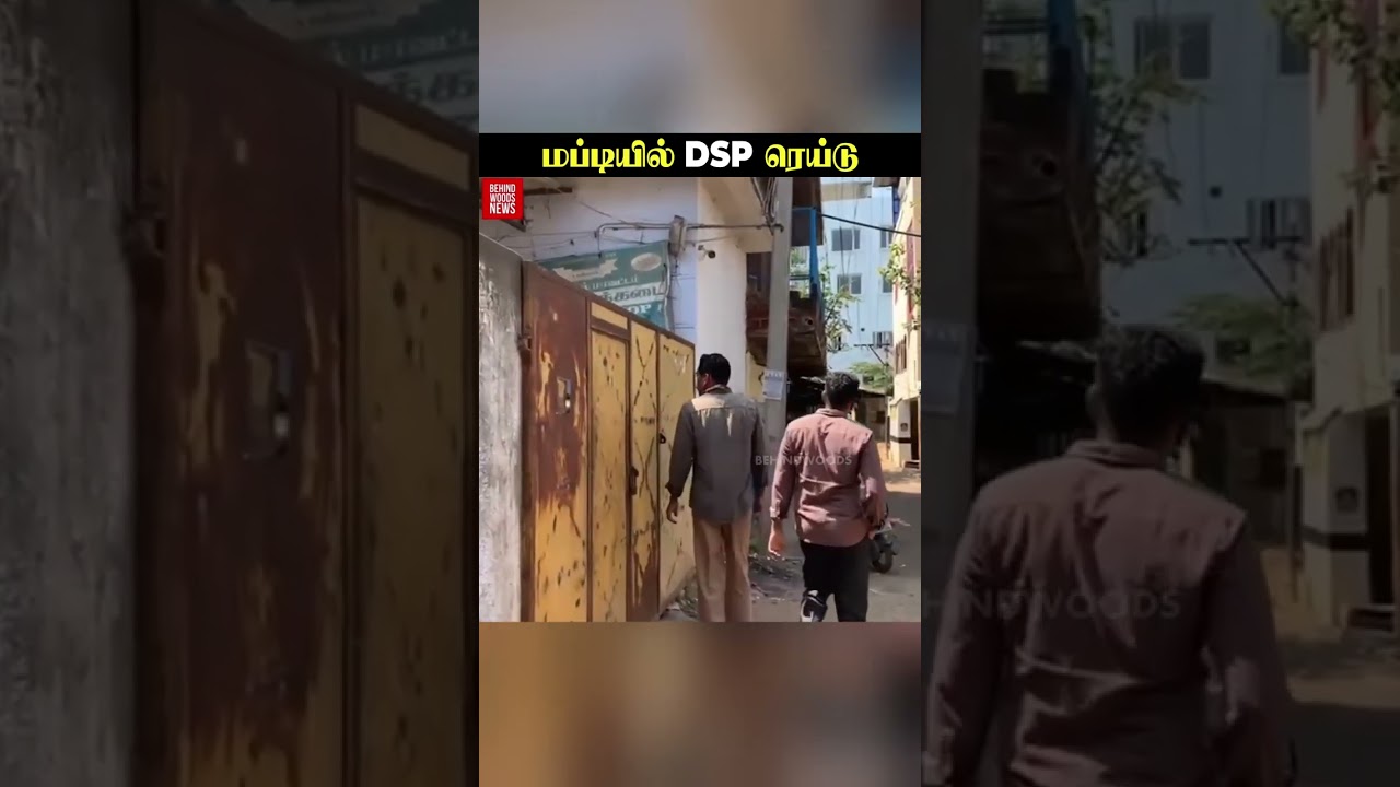 DSP-ஆ இவரு…சாதாரணமா சென்று மிரட்டல் TWIST..! மப்டியில் ரெய்டு விட்ட பரபரப்பு சம்பவம் DSP-ஆ இவரு…சாதாரணமா சென்று மிரட்டல் TWIST..! மப்டியில் ரெய்டு விட்ட பரபரப்பு சம்பவம்