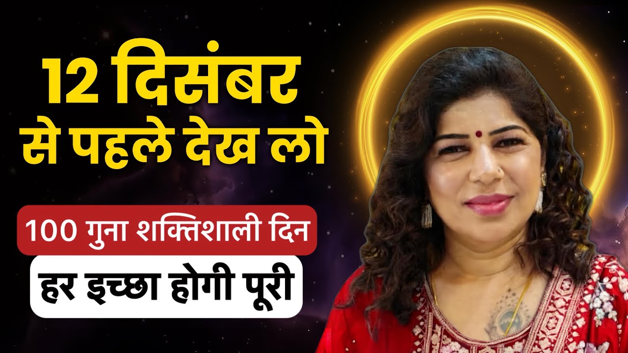 12/12 Portal पर बन रहा है 369 का दुर्लभ योग – बदल सकती है आपकी किस्मत ! 12/12 Portal पर बन रहा है 369 का दुर्लभ योग – बदल सकती है आपकी किस्मत !