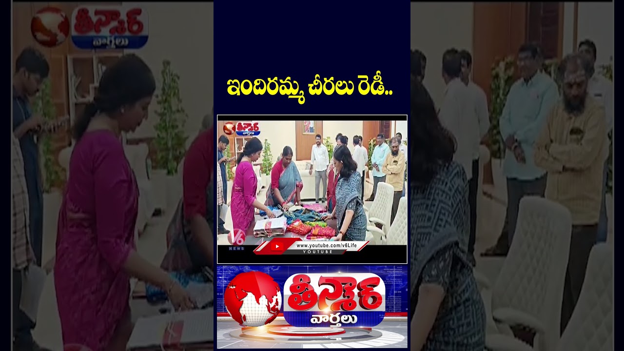 Govt to Distribute Over 60 Lakh Indiramma Sarees to SHG’s Ahead of Bathukamma Festival | V6 Shorts Govt to Distribute Over 60 Lakh Indiramma Sarees to SHG’s Ahead of Bathukamma Festival | V6 Shorts
