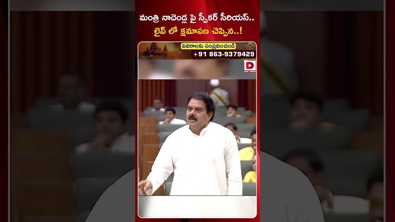 మంత్రి నాదెండ్ల పై స్పీకర్ సీరియస్.. లైవ్ లో క్షమాపణ చెప్పిన..! Speaker Fires on Minister Nadendla మంత్రి నాదెండ్ల పై స్పీకర్ సీరియస్.. లైవ్ లో క్షమాపణ చెప్పిన..! Speaker Fires on Minister Nadendla