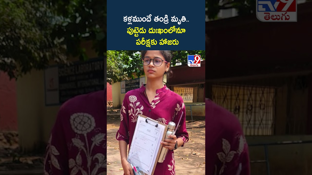 Visakhapatnam | కళ్లముందే తండ్రి మృ**తి.. పుట్టెడు దుఃఖంలోనూ పరీక్షకు హాజరు – TV9 Visakhapatnam | కళ్లముందే తండ్రి మృ**తి.. పుట్టెడు దుఃఖంలోనూ పరీక్షకు హాజరు – TV9