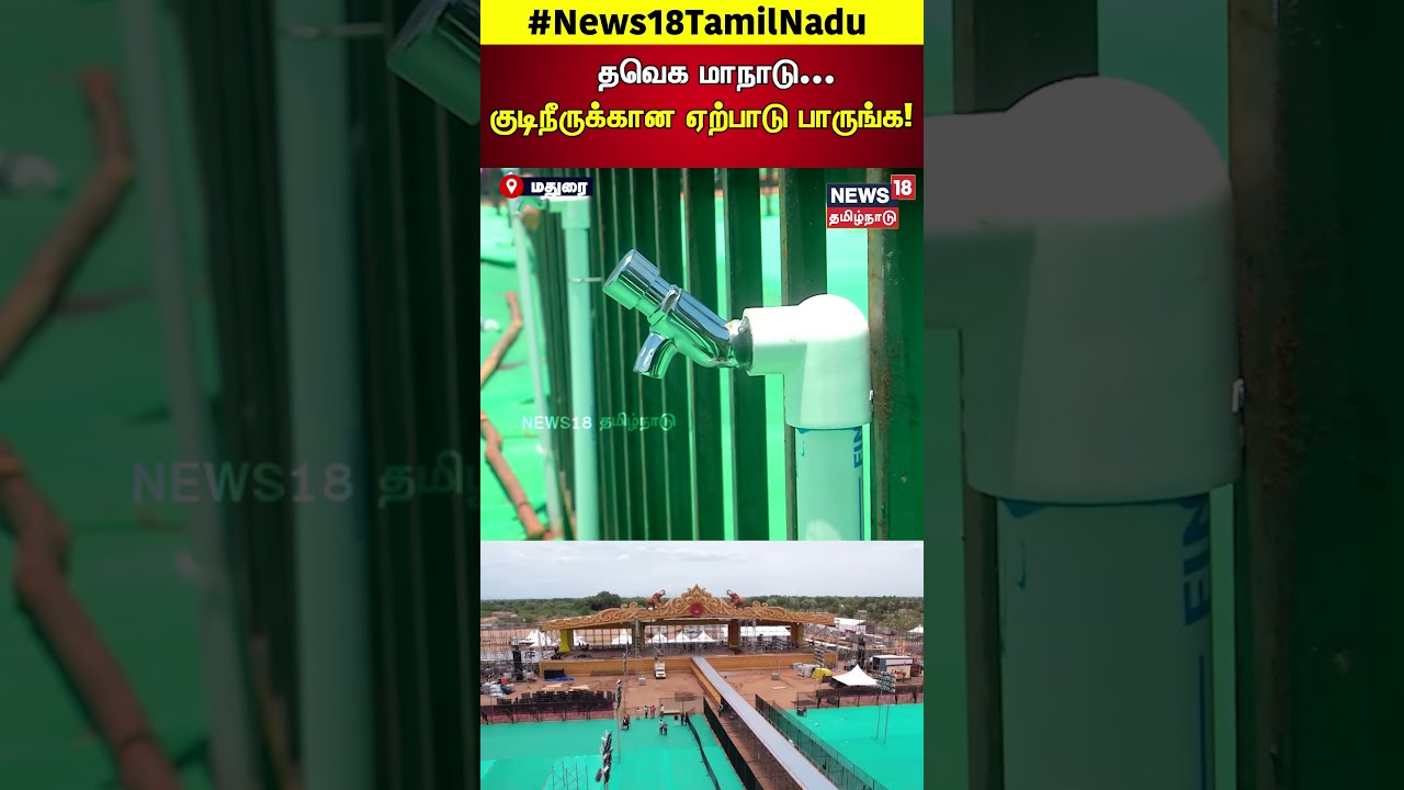 TVK Maanaadu | தவெக மாநாடு…குடிநீருக்கான ஏற்பாடு பாருங்க! | N18S TVK Maanaadu | தவெக மாநாடு…குடிநீருக்கான ஏற்பாடு பாருங்க! | N18S