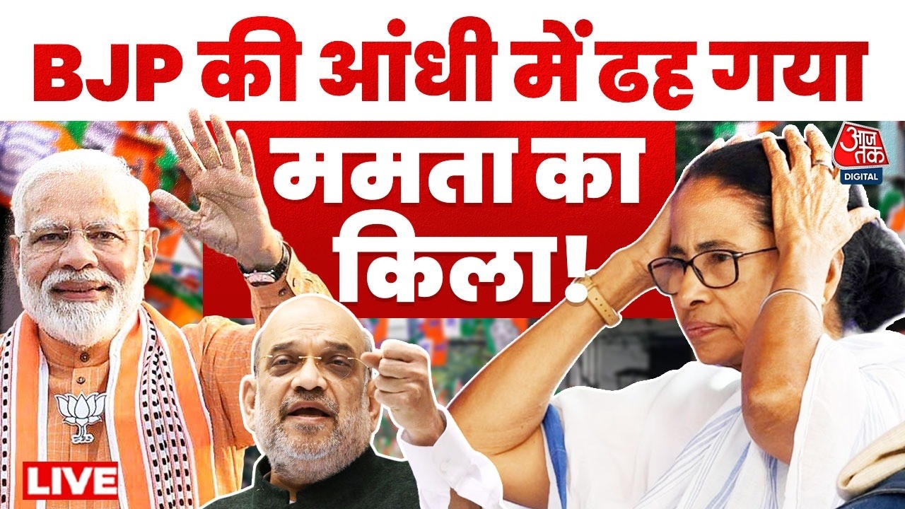 West Bengal Election Results 2026 LIVE: भवानीपुर में शुभेंदु अधिकारी ने ममता को हराया | Bhabanipur West Bengal Election Results 2026 LIVE: भवानीपुर में शुभेंदु अधिकारी ने ममता को हराया | Bhabanipur