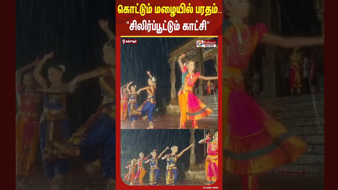 கொட்டும் மழையில் பரதம்..”சிலிர்ப்பூட்டும் காட்சி” #shorts #rain #bharathanatyam கொட்டும் மழையில் பரதம்..”சிலிர்ப்பூட்டும் காட்சி” #shorts #rain #bharathanatyam