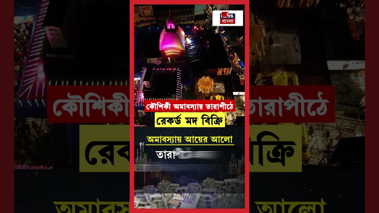 Kaushiki Amavasya য় Tarapith এ রেকর্ড মদ বিক্রি! | N18S | #shorts Kaushiki Amavasya য় Tarapith এ রেকর্ড মদ বিক্রি! | N18S | #shorts