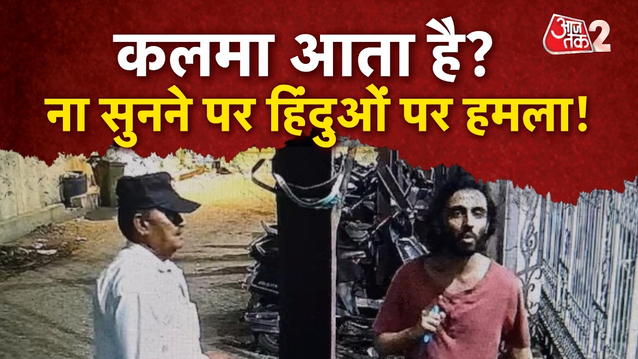 AAJTAK 2 LIVE | MUMBAI ATTACK ON HINDU | कलमा आता है? ना सुनने पर दो हिंदुओं पर हमला! AT2 AAJTAK 2 LIVE | MUMBAI ATTACK ON HINDU | कलमा आता है? ना सुनने पर दो हिंदुओं पर हमला! AT2