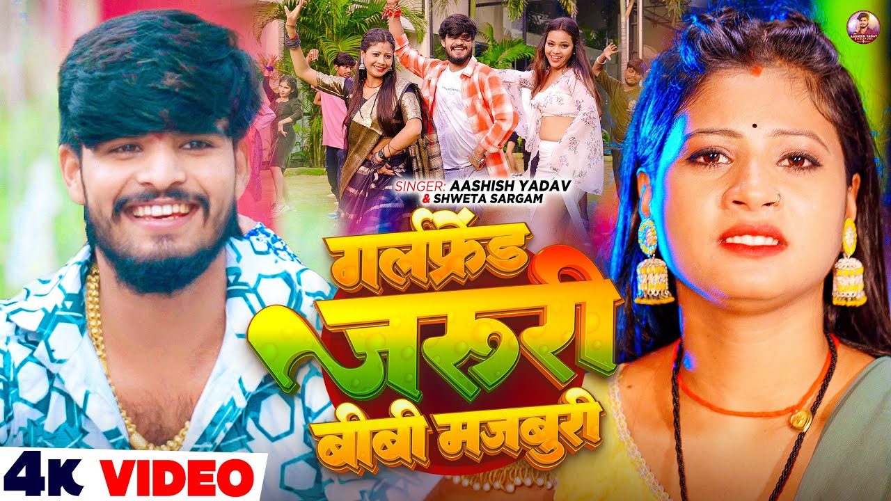 #4k Video | गर्लफ्रेंड जरुरी बीबी मजबुरी | #Ashish Yadav, #Shweta Sargam | New #Bhojpuri Song 2026 #4k Video | गर्लफ्रेंड जरुरी बीबी मजबुरी | #Ashish Yadav, #Shweta Sargam | New #Bhojpuri Song 2026