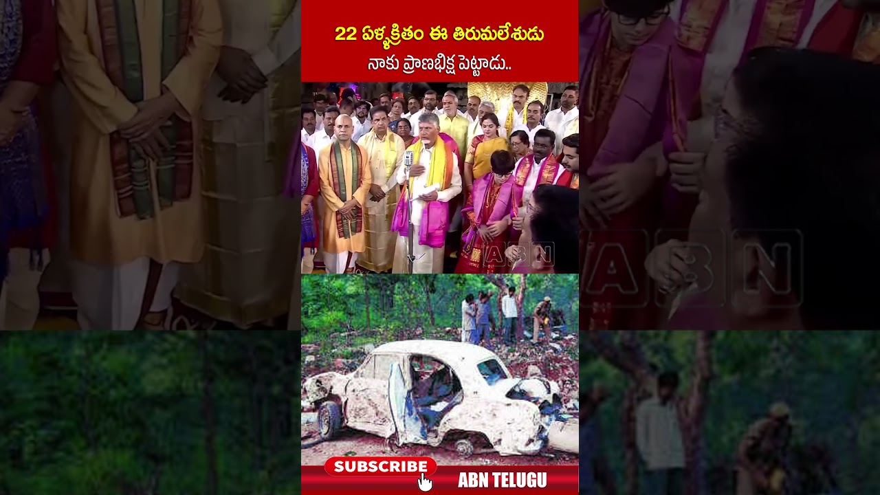 22 ఏళ్ళక్రితం ఈ తిరుమలేశుడు నాకు ప్రాణభిక్ష పెట్టాడు.. #cmchandrababu #tirumala #ttd #abn 22 ఏళ్ళక్రితం ఈ తిరుమలేశుడు నాకు ప్రాణభిక్ష పెట్టాడు.. #cmchandrababu #tirumala #ttd #abn