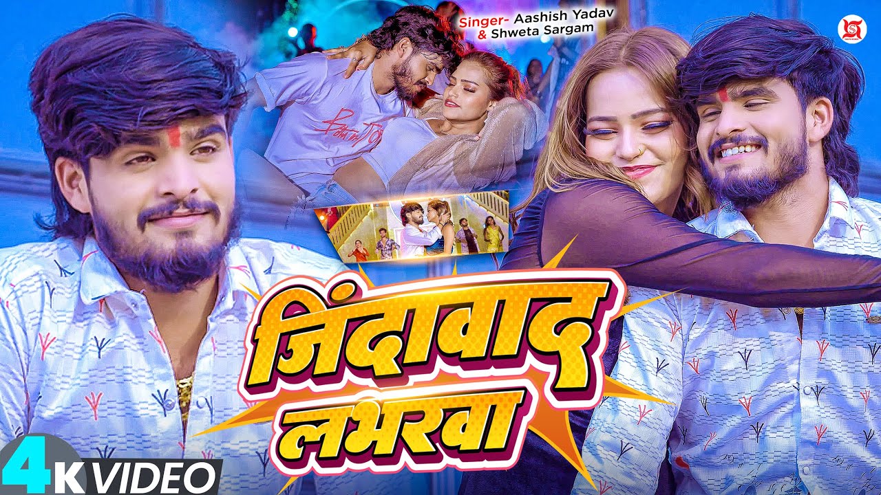 #Video – #Ashish Yadav , #Shweta Sargam का आ गया एक और ब्लास्ट गाना – जिंदाबाद लभरवा – #Maghi Song #Video – #Ashish Yadav , #Shweta Sargam का आ गया एक और ब्लास्ट गाना – जिंदाबाद लभरवा – #Maghi Song