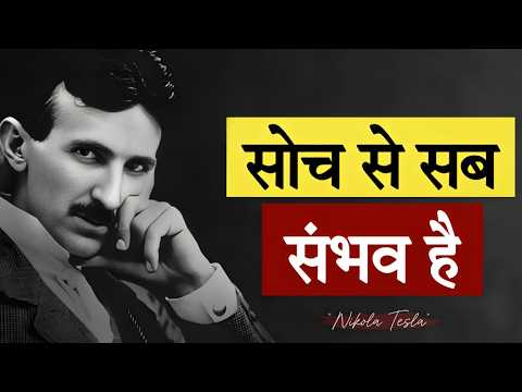 Tesla की ये बात समझ गए तो सब कुछ मिलेगा | The Secret of Subconscious Mind Tesla की ये बात समझ गए तो सब कुछ मिलेगा | The Secret of Subconscious Mind